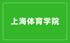 2024年上海体育学院录取分数线是多少分(附各省录取最低分)