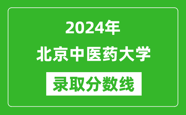 2024年北京中医药大学录取分数线是多少分(附各省录取最低分)