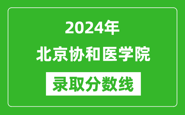 2024年北京协和医学院录取分数线是多少分(附各省录取最低分)