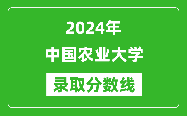 2024年中国农业大学录取分数线是多少分(附各省录取最低分)