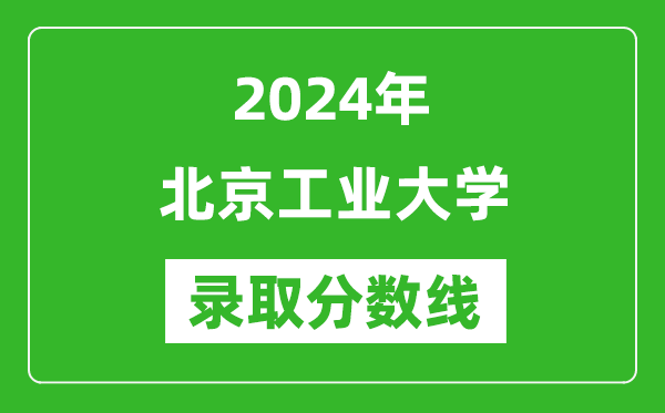 2024年北京工业大学录取分数线是多少分(附各省录取最低分)