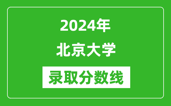 2024年北京大学录取分数线是多少分(附各省录取最低分)
