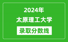 2024年太原理工大学录取分数线是多少分(附各省录取最低分)