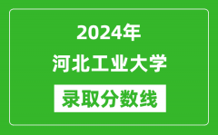 2024年河北工业大学录取分数线是多少分(附各省录取最低分)