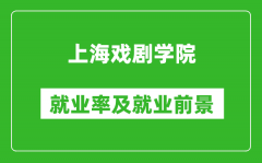 上海戏剧学院就业率怎么样_就业前景好吗？