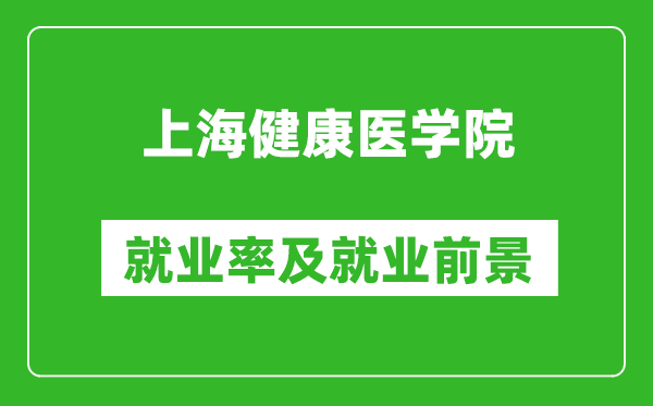 上海健康医学院就业率怎么样,就业前景好吗?