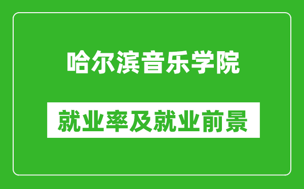 哈尔滨音乐学院就业率怎么样,就业前景好吗?