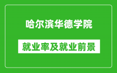 哈尔滨华德学院就业率怎么样_就业前景好吗？