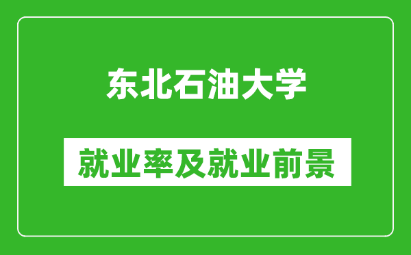 东北石油大学就业率怎么样,就业前景好吗？