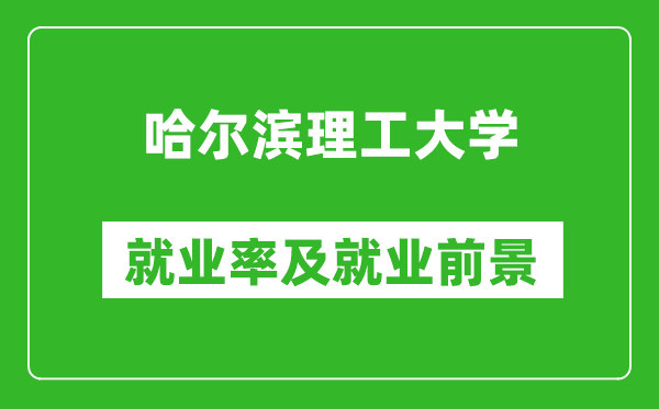 哈尔滨理工大学就业率怎么样,就业前景好吗？