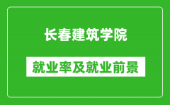 长春建筑学院就业率怎么样_就业前景好吗？