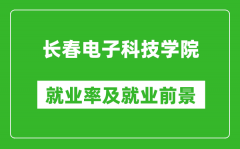 长春电子科技学院就业率怎么样_就业前景好吗？