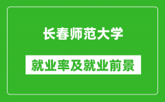 长春师范大学就业率怎么样_就业前景好吗？