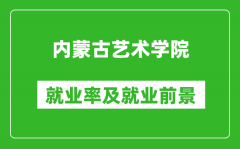 内蒙古艺术学院就业率怎么样_就业前景好吗？