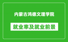 内蒙古鸿德文理学院就业率怎么样_就业前景好吗？