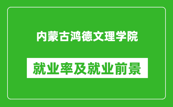 内蒙古鸿德文理学院就业率怎么样,就业前景好吗？