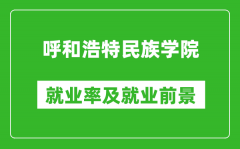 呼和浩特民族学院就业率怎么样_就业前景好吗？