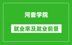 河套学院就业率怎么样_就业前景好吗？