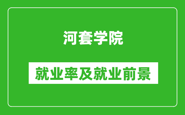 河套学院就业率怎么样,就业前景好吗？