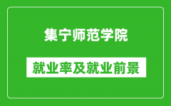 集宁师范学院就业率怎么样_就业前景好吗？