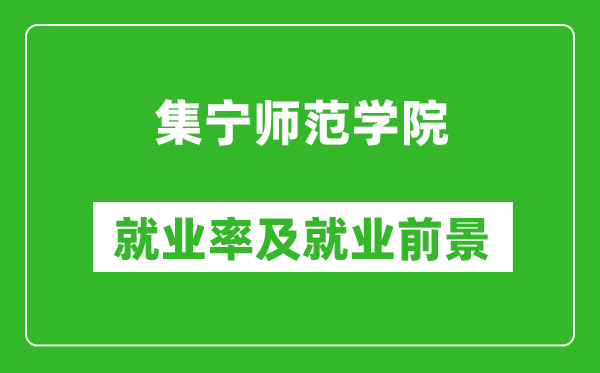 集宁师范学院就业率怎么样,就业前景好吗？