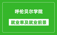 呼伦贝尔学院就业率怎么样_就业前景好吗？