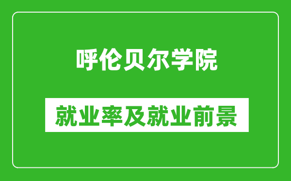 呼伦贝尔学院就业率怎么样,就业前景好吗？