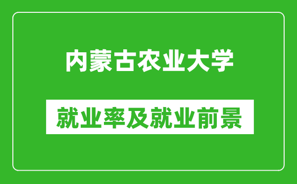 内蒙古农业大学就业率怎么样,就业前景好吗?