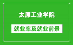 太原工业学院就业率怎么样_就业前景好吗？