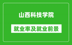 山西科技学院就业率怎么样_就业前景好吗？