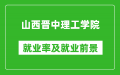 山西晋中理工学院就业率怎么样_就业前景好吗？