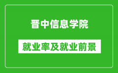 晋中信息学院就业率怎么样_就业前景好吗？