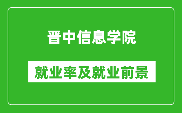 晋中信息学院就业率怎么样,就业前景好吗？