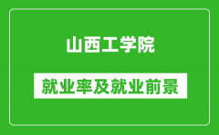 山西工学院就业率怎么样_就业前景好吗？