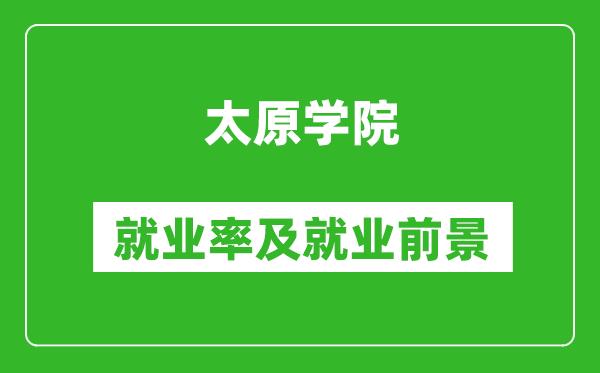 太原学院就业率怎么样,就业前景好吗？