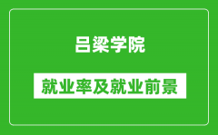 吕梁学院就业率怎么样_就业前景好吗？