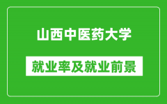 山西中医药大学就业率怎么样_就业前景好吗？