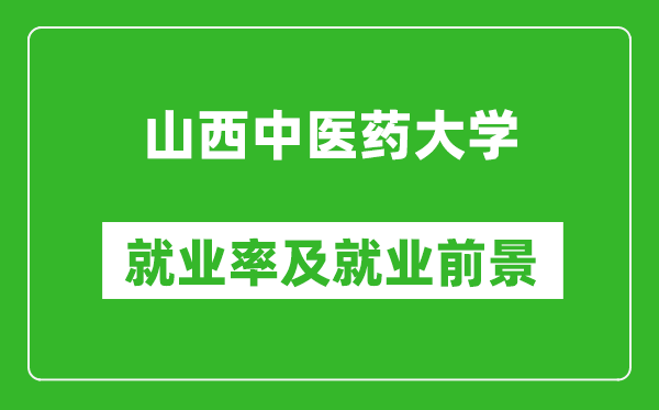 山西中医药大学就业率怎么样,就业前景好吗?
