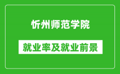 忻州师范学院就业率怎么样_就业前景好吗？