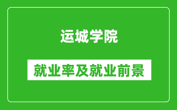运城学院就业率怎么样,就业前景好吗?