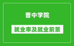 晋中学院就业率怎么样_就业前景好吗？