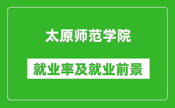 太原师范学院就业率怎么样,就业前景好吗？