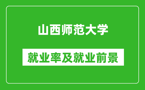 山西师范大学就业率怎么样,就业前景好吗?