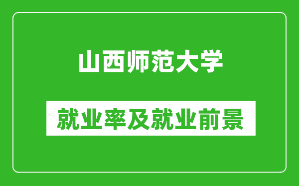 山西师范大学就业率怎么样,就业前景好吗？