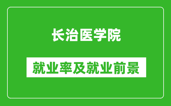 长治医学院就业率怎么样,就业前景好吗？