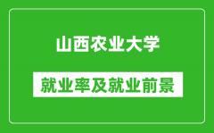 山西农业大学就业率怎么样_就业前景好吗？