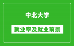 中北大学就业率怎么样_就业前景好吗？