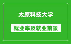 太原科技大学就业率怎么样_就业前景好吗？