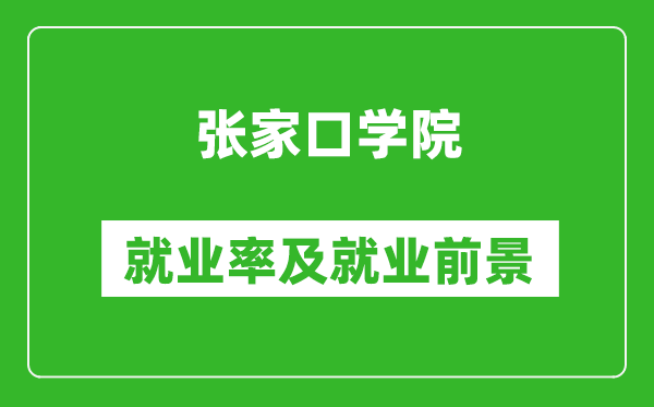 张家口学院就业率怎么样,就业前景好吗？