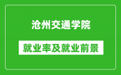 沧州交通学院就业率怎么样_就业前景好吗？